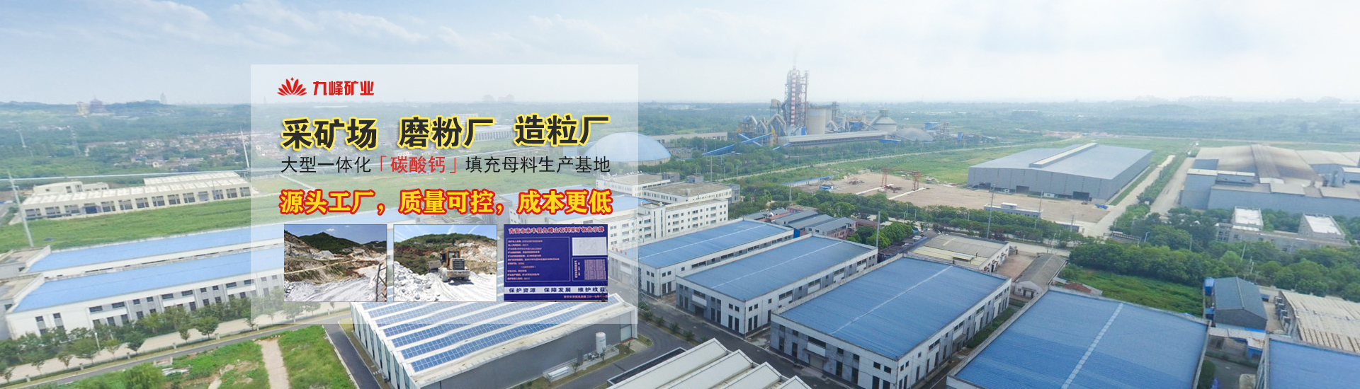 九峰矿业-碳酸钙采矿-碳酸钙磨粉-碳酸钙造粒大型一体化碳酸钙填充母料生产基地